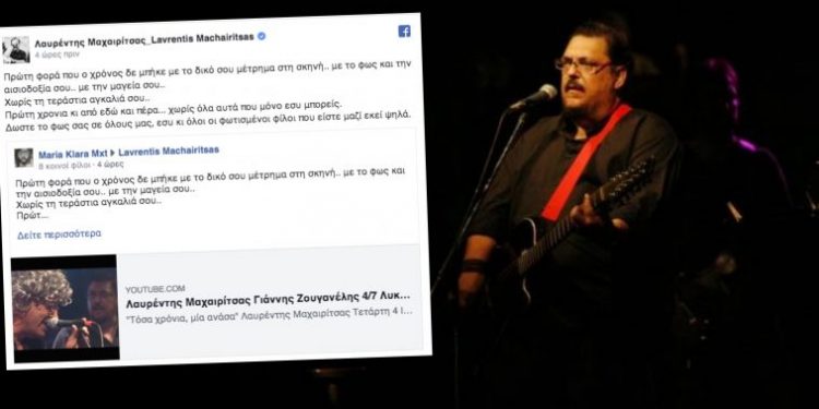 Alldaynews.gr Ανατριχιάζει η κόρη του Μαχαιρίτσα- “Πρώτη φορά που μπήκε ο χρόνος χωρίς την αγκαλιά σου”