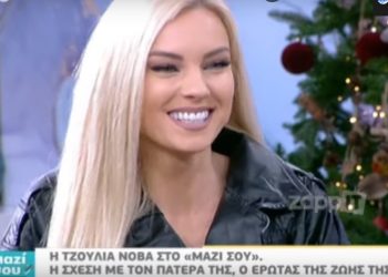 “Με απαρνήθηκε και με πλήγωσε ο πατέρας μου” – Εξομολόγηση ζωής από την Τζούλια Νόβα