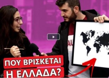 Έλληνες δεν… βρίσκουν την Ελλάδα στον παγκόσμιο χάρτη!![video]