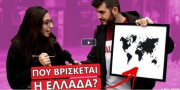 Έλληνες δεν… βρίσκουν την Ελλάδα στον παγκόσμιο χάρτη!![video]