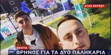 Alldaynews.gr Θρήνος στη Βοιωτία για τα αδικοχαμένα παλικάρια – Εικόνες-ΣΟΚ από το διαλυμένο αυτοκίνητό τους