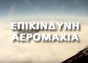 Αερομαχία – θρίλερ στο Αιγαίο: Έλληνας πιλότος εγκλώβισε Τούρκο και εκείνος έριξε θερμοβολίδες[video]