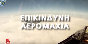 Αερομαχία – θρίλερ στο Αιγαίο: Έλληνας πιλότος εγκλώβισε Τούρκο και εκείνος έριξε θερμοβολίδες[video]