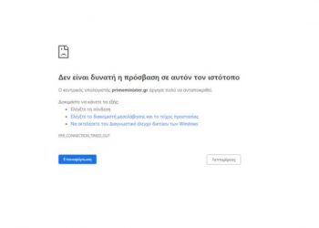 “Έπεσαν” κυβερνητικά sites! Εκτός λειτουργίας και η ιστοσελίδα του πρωθυπουργού