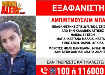 Amber Alert: Εξαφάνιση 11χρονης από την Καλλιθέα