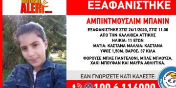 Alldaynews.gr Amber Alert: Εξαφάνιση 11χρονης από την Καλλιθέα