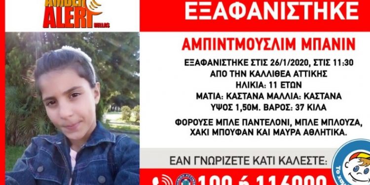 Alldaynews.gr Amber Alert: Εξαφάνιση 11χρονης από την Καλλιθέα