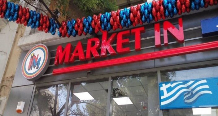 Alldaynews.gr Μπράβο στα MARKET IN! Τι ζητάνε να συμπληρώσουν οι υπάλληλοι στο βιογραφικό τους!
