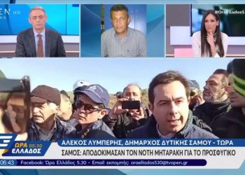 Σάμος: Νέες αποδοκιμασίες τον Νότη Μηταράκη για το προσφυγικό (vid)