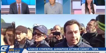 Alldaynews.gr Σάμος: Νέες αποδοκιμασίες τον Νότη Μηταράκη για το προσφυγικό (vid)