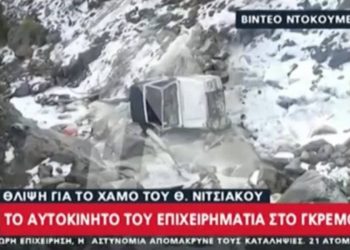 Οι πρώτες εικόνες από το μοιραίο τζιπ του Νιτσιάκου στο γκρεμό