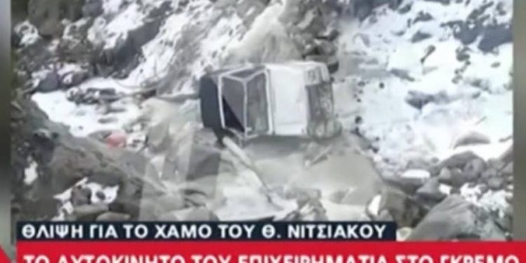 Οι πρώτες εικόνες από το μοιραίο τζιπ του Νιτσιάκου στο γκρεμό