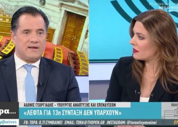 Γεωργιάδης: Λεφτά για 13η σύνταξη δεν υπάρχουν