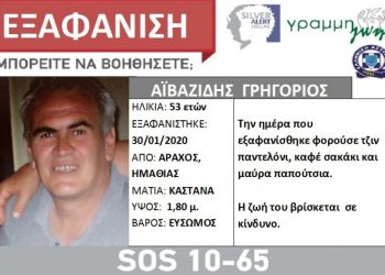 Εξαφανίστηκε ο 53χρονος Γρηγόρης Αϊβαζίδης- Μπορείτε να βοηθήσετε;