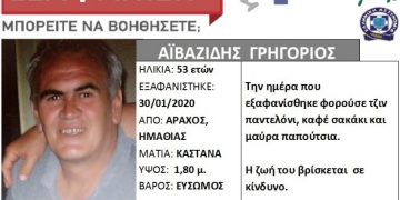 Alldaynews.gr Εξαφανίστηκε ο 53χρονος Γρηγόρης Αϊβαζίδης- Μπορείτε να βοηθήσετε;