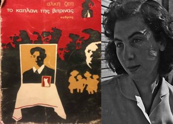 Πέθανε η σπουδαία συγγραφέας Άλκη Ζέη