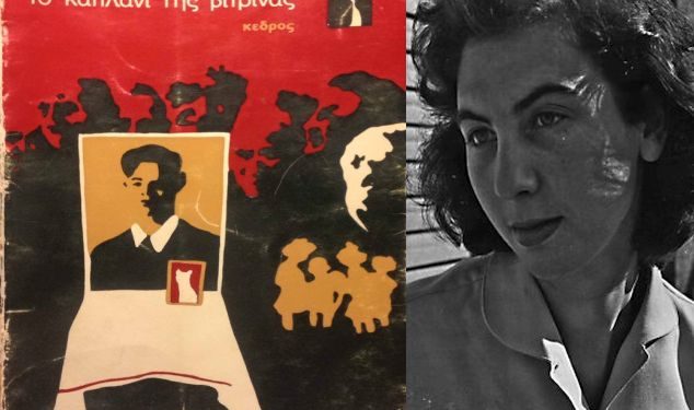 Πέθανε η σπουδαία συγγραφέας Άλκη Ζέη