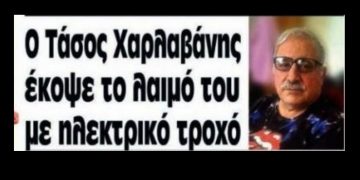 Alldaynews.gr Τάσος Χαρλαβάνης. Αυτός είναι ο επιχειρηματίας που έκοψε τον λαιμό του με πριόνι