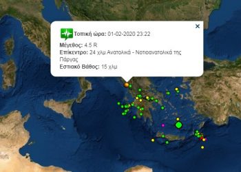 Συμβαίνει Τώρα: Σεισμός 4,5 Ρίχτερ στην Πάργα
