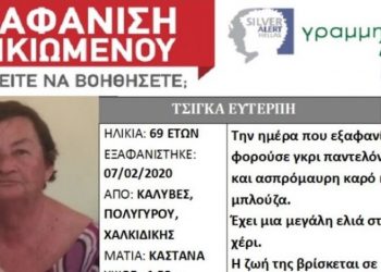 Χαλκιδική: Αυτή είναι η γυναίκα που αγνοείται από την Παρασκευή
