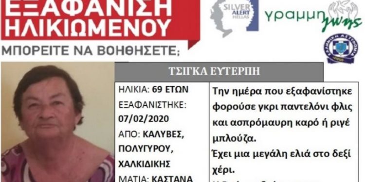 Χαλκιδική: Αυτή είναι η γυναίκα που αγνοείται από την Παρασκευή