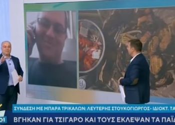 Τρίκαλα: “Μεγάλε τι κάνεις εκεί; Άσε κάτω τα παϊδάκια μας!!”