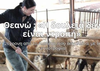 Θεανώ: Η 26χρονη που ασχολείται με την κτηνοτροφία