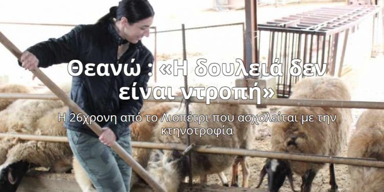 Alldaynews.gr Θεανώ: Η 26χρονη που ασχολείται με την κτηνοτροφία