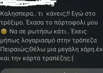Προσοχή Απάτη στο Facebook!! Στέλνει μήνυμα φίλος σας και ζητάει χρήματα