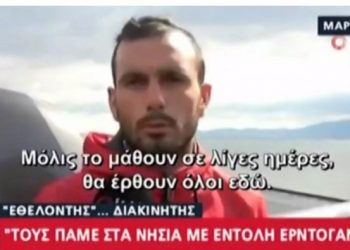 “Απόβαση” χιλιάδων μεταναστών στα ελληνικά νησιά προετοιμάζουν οι Τούρκοι[video]
