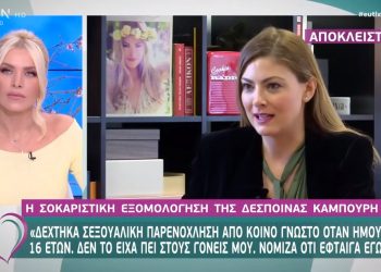 Συγκλονίζει η Καμπούρη: Δέχτηκα σεξουαλική παρενόχληση όταν ήμουν 16 ετών (video)