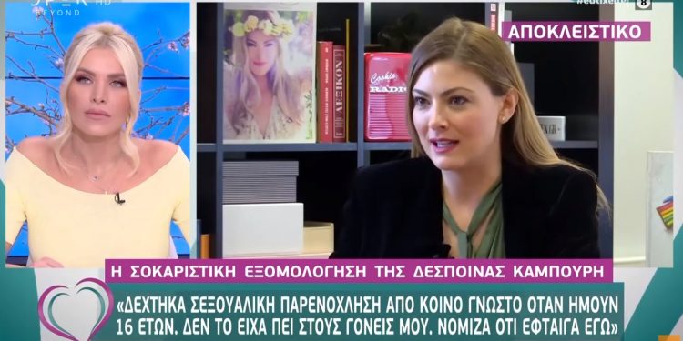 Συγκλονίζει η Καμπούρη: Δέχτηκα σεξουαλική παρενόχληση όταν ήμουν 16 ετών (video)