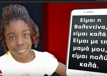 “Είμαι η Βαλεντίν, είμαι πολύ καλά…” Ηχητικό ντοκουμέντο που συγκλονίζει από την 7χρονη Βαλεντίν!
