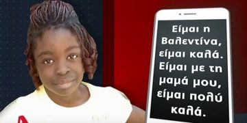 Alldaynews.gr “Είμαι η Βαλεντίν, είμαι πολύ καλά…” Ηχητικό ντοκουμέντο που συγκλονίζει από την 7χρονη Βαλεντίν!