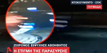 Alldaynews.gr Βίντεο ντοκουμέντο: Η στιγμή της παράσυρσης του 25χρονου Νάσου στη Γλυφάδα