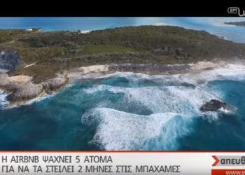 Ζητούνται 5 υπάλληλοι για να ζήσουν 2 μήνες στις Μπαχάμες (vid)