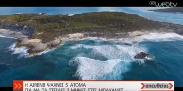 Alldaynews.gr Ζητούνται 5 υπάλληλοι για να ζήσουν 2 μήνες στις Μπαχάμες (vid)