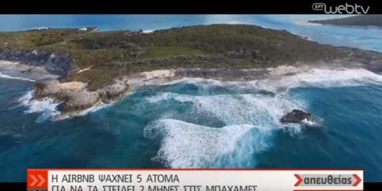 Alldaynews.gr Ζητούνται 5 υπάλληλοι για να ζήσουν 2 μήνες στις Μπαχάμες (vid)