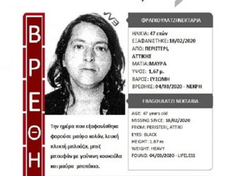 Νεκρή στα αζήτητα η 47χρονη που αγνοούνταν από το Περιστέρι Αττικής