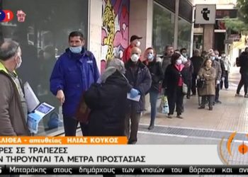 Συνεχίζουν οι ουρές έξω από τράπεζες και συνωστισμός παρά τα μέτρα για τον κορωνοϊό