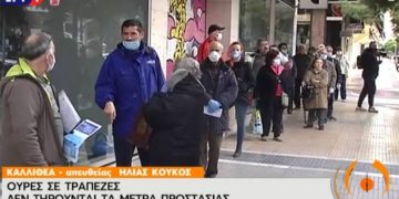 Alldaynews.gr Συνεχίζουν οι ουρές έξω από τράπεζες και συνωστισμός παρά τα μέτρα για τον κορωνοϊό
