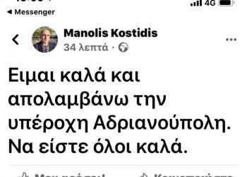 Πριν από λίγο. Μανώλης Κωστίδης. «Είμαι καλά…»