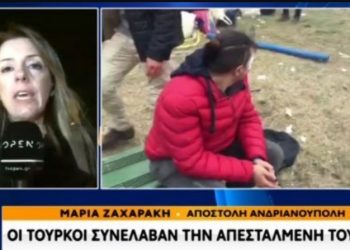 Έβρος: Οι Τούρκοι συνέλαβαν την ανταποκρίτρια του Open TV και του ethnos.gr Μαρία Ζαχαράκη