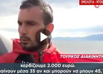 Κυνικός Τούρκος διακινητής: Για κάθε βάρκα που περνάει το Αιγαίο κερδίζουμε 2.000 ευρώ[video]