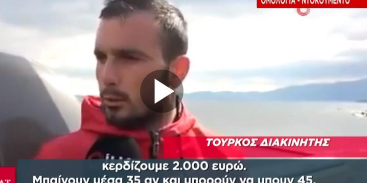 Κυνικός Τούρκος διακινητής: Για κάθε βάρκα που περνάει το Αιγαίο κερδίζουμε 2.000 ευρώ[video]
