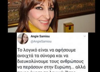 Προκαλεί η Σαμίου-“Ν’ανοίξουμε τα σύνορα να περάσουν”