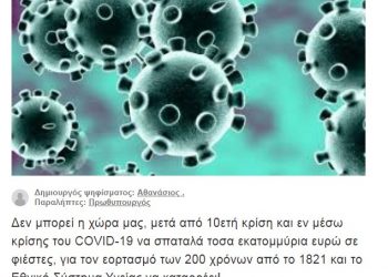 Συλλογή υπογραφών για να πάνε τα χρήματα του 1821-2021 στο ΕΣΥ για τον κορονοϊό