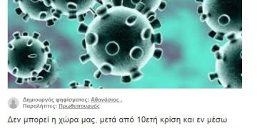 Alldaynews.gr Συλλογή υπογραφών για να πάνε τα χρήματα του 1821-2021 στο ΕΣΥ για τον κορονοϊό