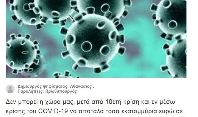 Alldaynews.gr Συλλογή υπογραφών για να πάνε τα χρήματα του 1821-2021 στο ΕΣΥ για τον κορονοϊό