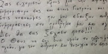 Alldaynews.gr «Δεν θα σας ξεχάσω ποτέ» – Το συγκινητικό γράμμα ασθενούς με κορονοϊό προς τους γιατρούς